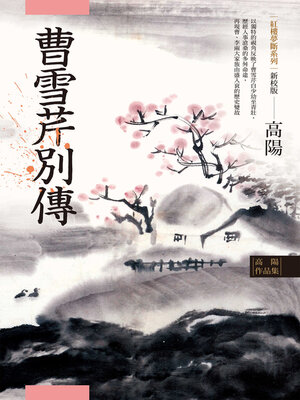 cover image of 高陽作品集．紅樓夢斷系列之五